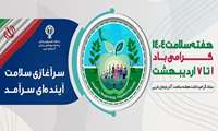 پوستر هفته سلامت سال جدید با شعار سرآغازی سلامت آینده ای سرآمد