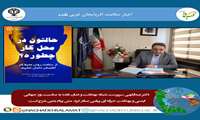 دکتر عبداللهی سرپرست شبکه بهداشت و درمان نقده به مناسبت روز جهانی ایمنی و بهداشت حرفه ای متنی صادر کرد