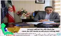 دکتر رضا عبداللهی سرپرست شبکه بهداشت و درمان نقده طی پیامی آغاز سال جدید را تبریک گفت