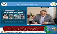 دکتر عبداللهی سرپرست شبکه بهداشت و درمان نقده، به مناسبت روز مبارزه با بیماری ها پیامی صادر کرد