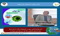 دکتر مراد قره نقدهی سرپرست مرکز بهداشت نقده، به مناسبت روز مبارزه با بیماری ها پیامی صادر کرد