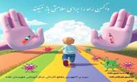 واکسن راه را برای سلامتی باز میکند