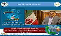 دکتر عبداللهی سرپرست شبکه بهداشت و درمان نقده به مناسبت ۲۷ اردیبهشت روز جهانی ارتباطات و روابط عمومی پیامی صادر کرد