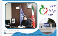 دکتر سیما قائمی مدیر شبکه بهداشت و درمان نقده به مناسبت تاسیس اولین خانه بهداشت ایران و روز بهورز پیامی صادر کرد