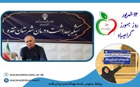 دکتر مراد قره نقدهی رئیس مرکز بهداشت نقده طی پیامی روز بهورز را تبریک گفت 