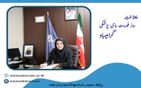  دکتر سیما قائمی مدیر شبکه بهداشت و درمان نقده طی پیامی فرا رسیدن روز فوریت های پزشکی پیامی صادر کرد