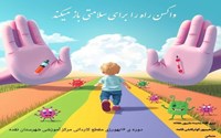 واکسن راه را برای سلامتی باز میکند