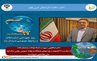 دکتر عبداللهی سرپرست شبکه بهداشت و درمان نقده به مناسبت ۲۷ اردیبهشت روز جهانی ارتباطات و روابط عمومی پیامی صادر کرد