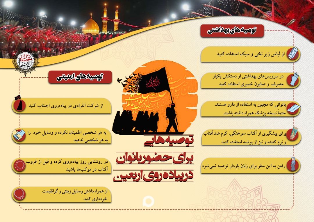 توصیه برای بانوان در پیاده روی اربعین