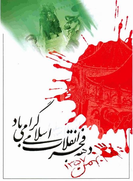 چهل و هفتمین سالگرد پیروزی انقلاب اسلامی مبارک باد
