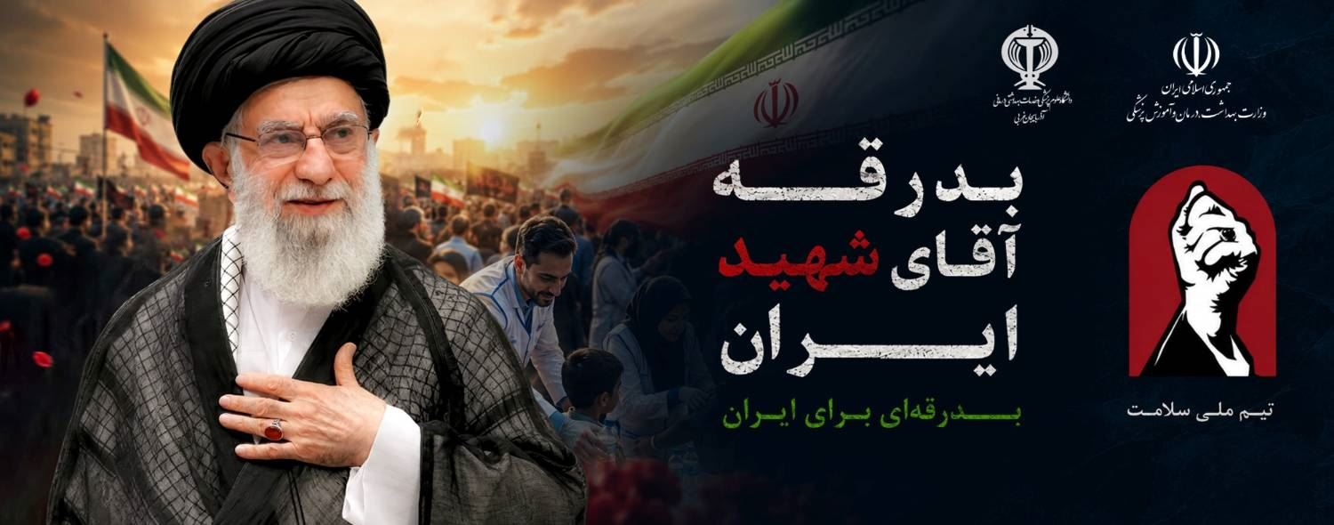 بدرقه آقای شهید ایران