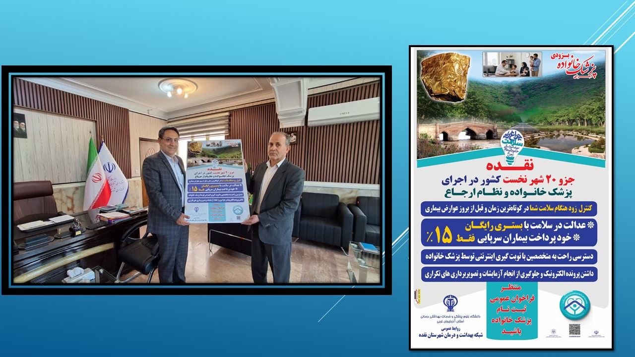 پوستر بومی سازی شده پزشکی خانواده و نظام ارجاع شهرستان نقده