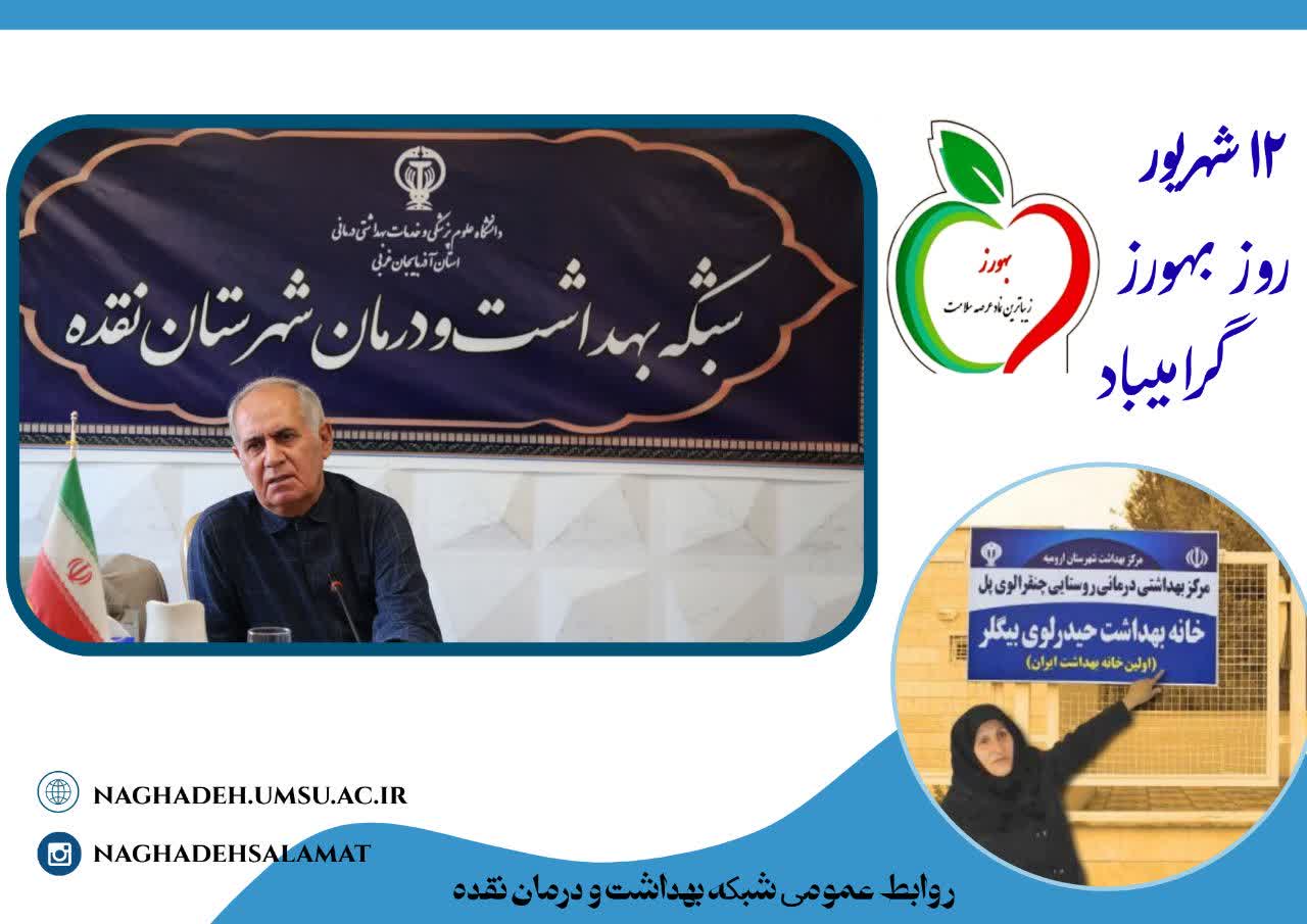 دکتر-مراد-قره-نقدهی-رئیس-مرکز-بهداشت-نقده-طی-پیامی-روز-بهورز-را-تبریک-گفت-