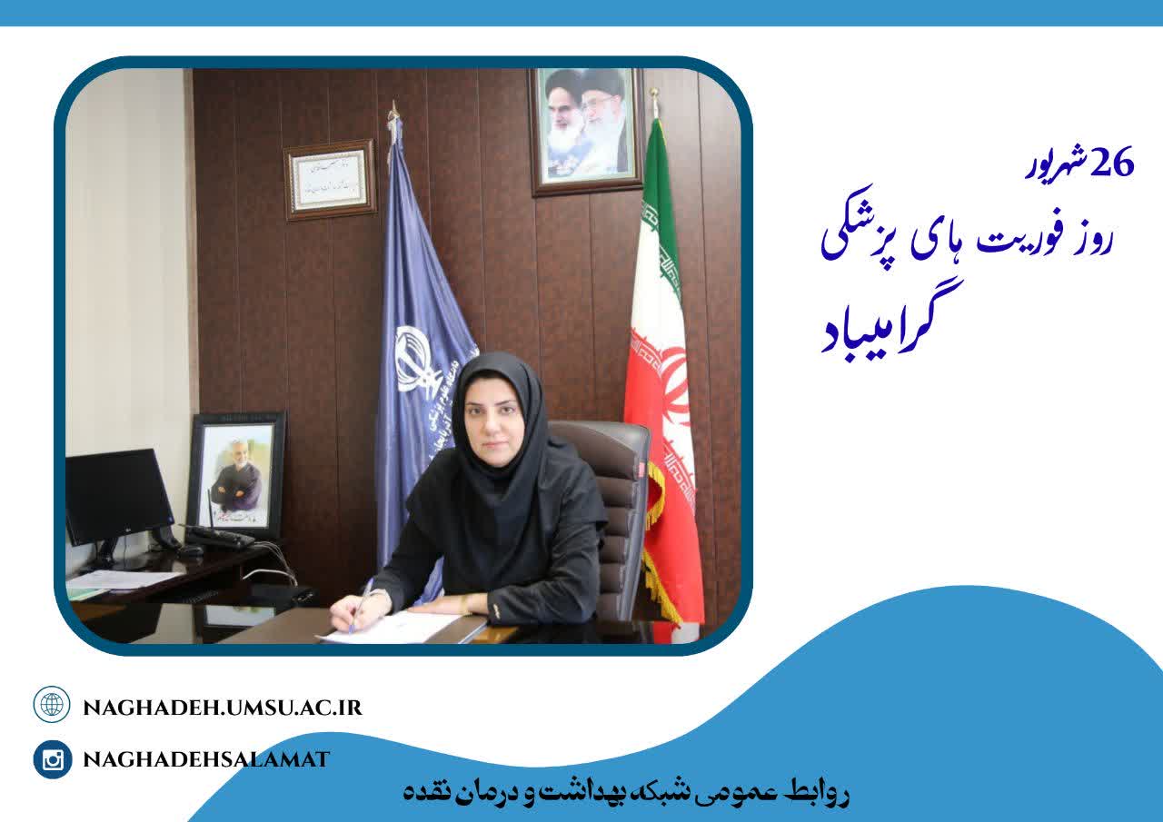 -دکتر-سیما-قائمی-مدیر-شبکه-بهداشت-و-درمان-نقده-طی-پیامی-فرا-رسیدن-روز-فوریت-های-پزشکی-پیامی-صادر-کرد