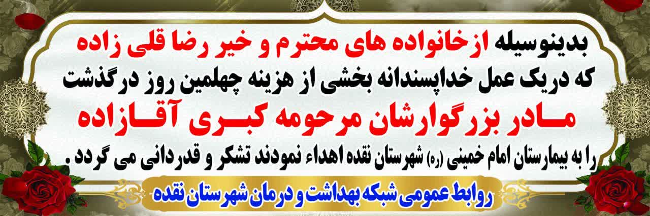 احسان-ماندگار-با-اهدای-بخشی-از-هزینه-مجلس-ترحیم-به-بیمارستان-امام-خمینی(ره)