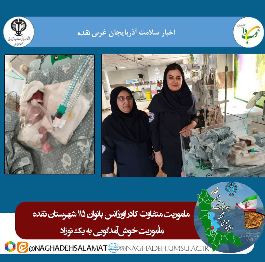 ماموریت-متفاوت-کادر-اورژانس-بانوان-۱۱۵-شهرستان-نقده