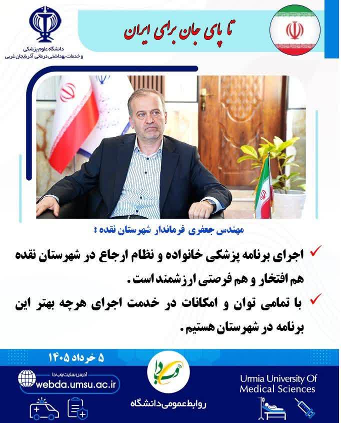 فرماندار-نقده:-اجرای-برنامه-پزشک-خانواده،-افتخاری-بزرگ-و-فرصت-مناسبی-برای-ارتقای-سلامت-شهرستان-است